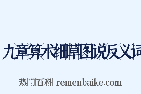 九章算术细草图说反义词是什么意思的图片